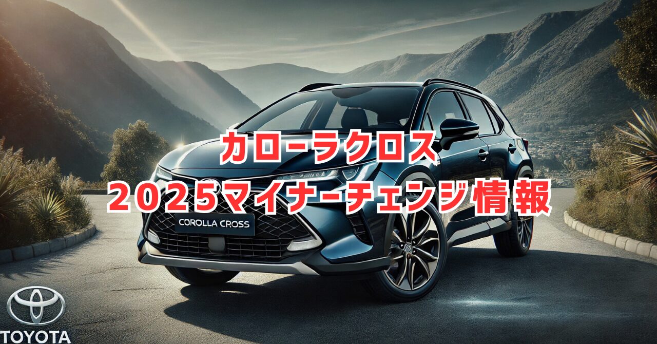 カローラクロスの2025年マイナーチェンジ情報まとめ！GRモデルも！